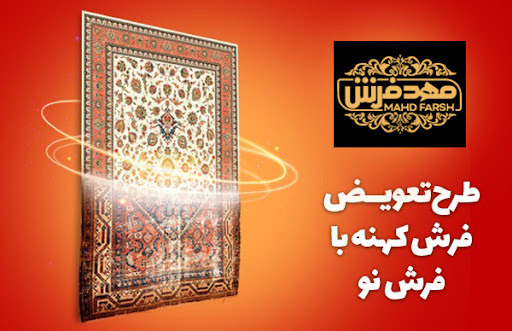 شهر فرش یا مهد فرش برند دزدی تبلیغاتی در ایران